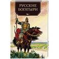 russische bücher:  - Русские богатыри