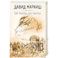 russische bücher: Давид Маркиш - От Черты до черты