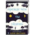 russische bücher: Свотмен К. - Прежде чем ты уйдешь