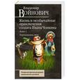 russische bücher: Владимир Войнович  - Жизнь и необычайные приключения солдата Ивана Чонкина. Перемещенное лицо