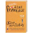 russische bücher: Реинхардт Д. - Скажи нам правду