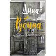 russische bücher: Дина Рубина  - Кружение эха 