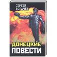 russische bücher: Богачев С. - Донецкие повести