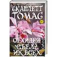 russische bücher: Томас Скарлетт - Орхидея съела их всех