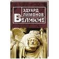 russische bücher: Эдуард Лимонов  - Великие 