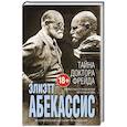 russische bücher: Элиэтт Абекассис  - Тайна доктора Фрейда 