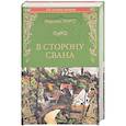 russische bücher: Пруст М. - В сторону Свана