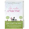 russische bücher: Мойес Дж. - Где живет счастье