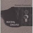 russische bücher: Юшманова Варвара - Жизнь около. Книга стихотворений