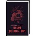 russische bücher: Джоанн Харрис - Персики для месье кюре