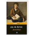 russische bücher: Дж. М. Кутзее  - Детство Иисуса 
