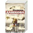 russische bücher: Дашкова П.В. - Особый сектор (комплект из 2 книг)