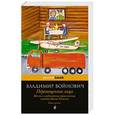 russische bücher: Владимир Войнович  - Жизнь и необычайные приключения солдата Ивана Чонкина. Перемещенное лицо
