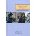 russische bücher: Волсин С., Волсина Д. - Лизаветина загадка