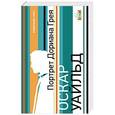 russische bücher: Оскар Уайльд  - Портрет Дориана Грея 