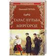 russische bücher: Гоголь Н.В. - Тарас Бульба. Миргород