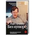 russische bücher: Проффер К. - Без купюр