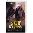 russische bücher: Говард Лавкрафт  - Зов Ктулху 
