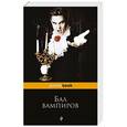 russische bücher:  - Бал вампиров 