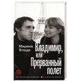 russische bücher: Влади М. - Владимир, или Прерванный полет