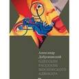 russische bücher: Добровинский А. - Одесские рассказы московского адвоката