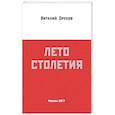 russische bücher: Орехов В. - Лето столетия