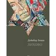 russische bücher: Левин Д. - Лихово