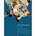 russische bücher: Ингландер Н. - О чем мы говорим,когда говорим об Анне Франк