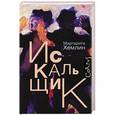 russische bücher: Хемлин М.М. - Искальщик