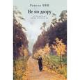 russische bücher: Хин Р. - Не ко двору.Избранные произведения