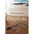 russische bücher: Мартынова Г. - Бирюза. Сборник стихов
