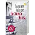 russische bücher: Улицкая Л.Е. - Лестница Якова