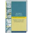 russische bücher: Цветаева М.И. - Мне нравится, что вы больны не мной