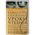 russische bücher: Генис А. - Камасутра книжника