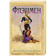 russische bücher: Фрейзер Дж.М. - Флэшмен