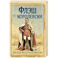 russische bücher: Фрейзер Дж.М. - Флэш по-королевски