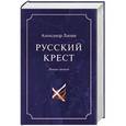 russische bücher: Лапин А.А. - Русский крест. В 2х томах. Том 1
