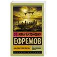 russische bücher: Ефремов И.А. - На краю Ойкумены