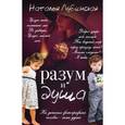 russische bücher: Лубенская Н. - Разум и душа