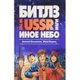 russische bücher: Большанин Алексей Анатольевич - «Битлз» in the USSR, или Иное небо