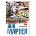 russische bücher: Янн Мартел - Высокие Горы Португалии