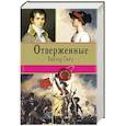 russische bücher: Виктор Гюго - Отверженные. Том II