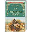 russische bücher: Дефо Даниель - Робинзон Крузо