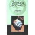 russische bücher: Берджесс Энтони - Эндерби снаружи