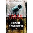 russische bücher: Гиляровский Владимир Алексеевич - Москва и москвичи