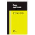 russische bücher: Тургенев Иван Сергеевич - Отцы и дети