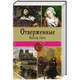 russische bücher: Виктор Гюго - Отверженные. Том I