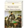 russische bücher: Федор Достоевский - Игрок. Повести. Рассказы
