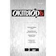 russische bücher:  - Журнал "Октябрь" № 2. 2017