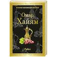 russische bücher: Омар Хайям - Рубаи